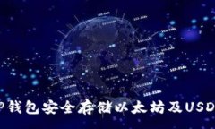 :如何使用TP钱包安全存储以太坊及USDT：全面指南